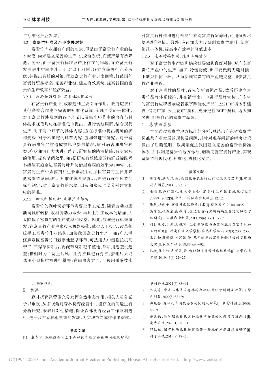 森林抚育经营问题及对策_米玉涛.pdf_第3页