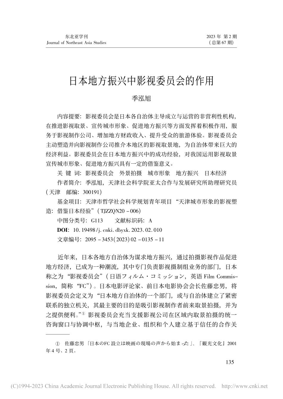 日本地方振兴中影视委员会的作用_季泓旭.pdf_第1页