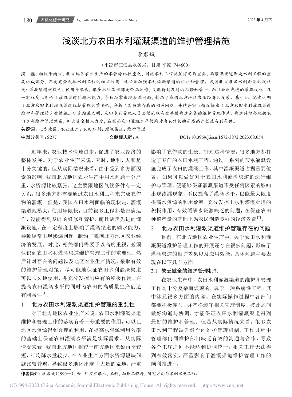 浅谈北方农田水利灌溉渠道的维护管理措施_李君娥.pdf_第1页