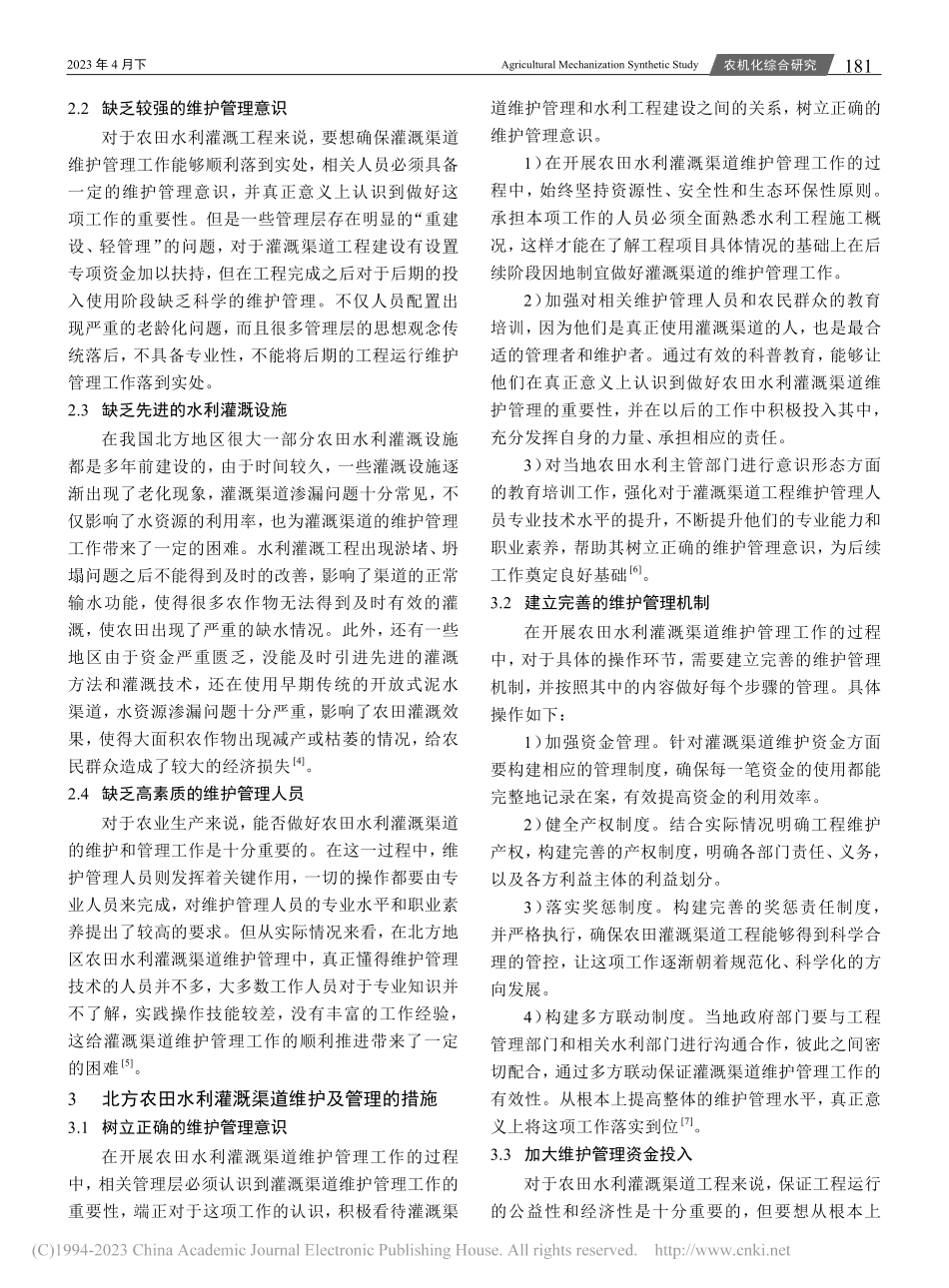 浅谈北方农田水利灌溉渠道的维护管理措施_李君娥.pdf_第2页