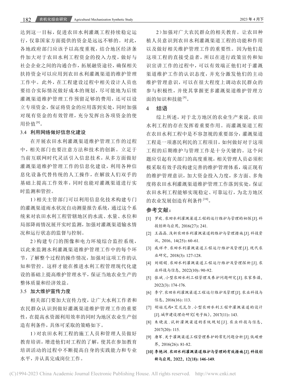 浅谈北方农田水利灌溉渠道的维护管理措施_李君娥.pdf_第3页