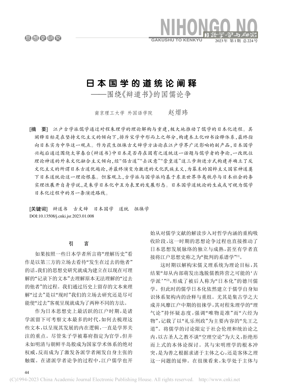 日本国学的道统论阐释——围绕《辩道书》的国儒论争_赵熠玮.pdf_第1页