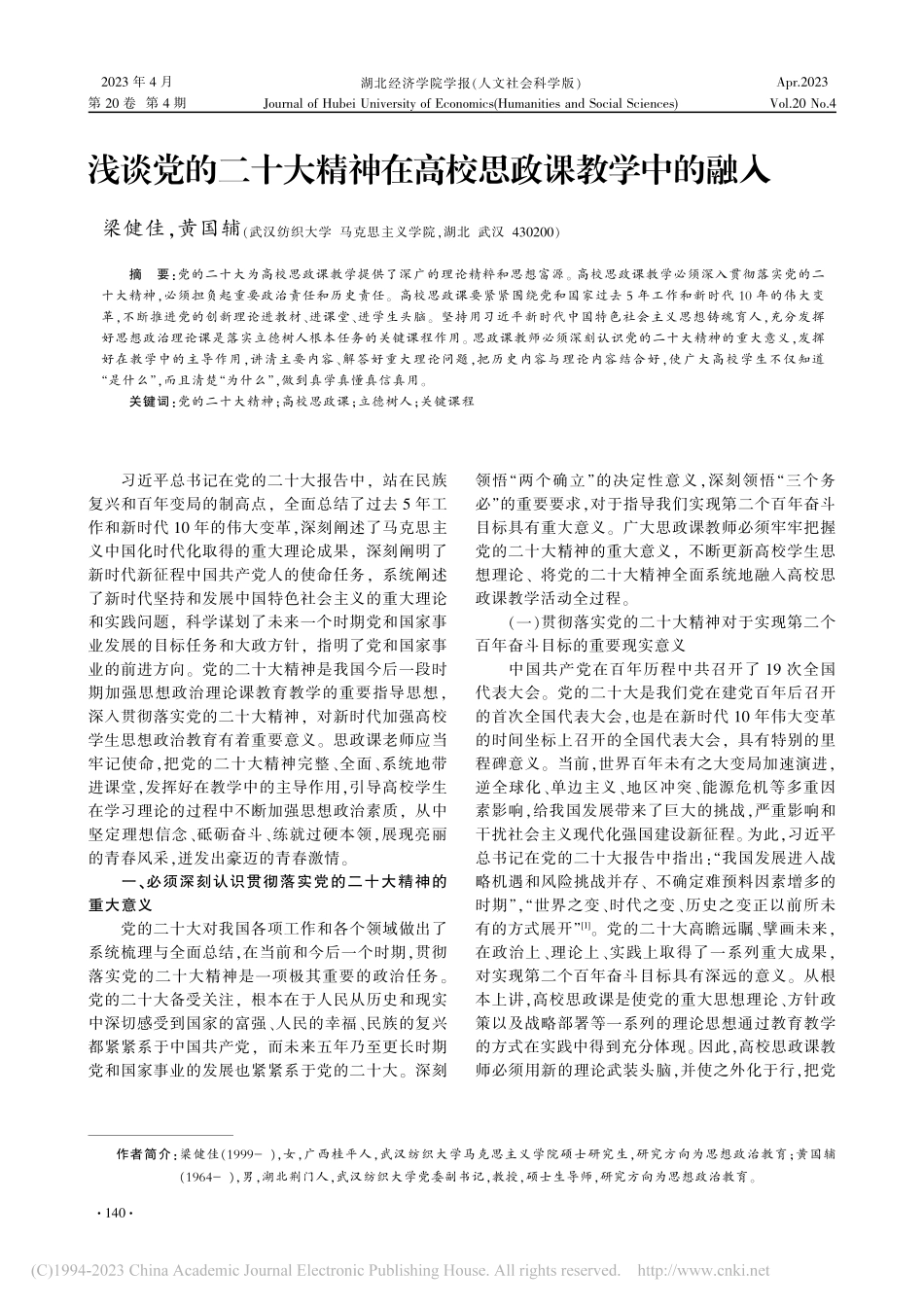 浅谈党的二十大精神在高校思政课教学中的融入_梁健佳.pdf_第1页