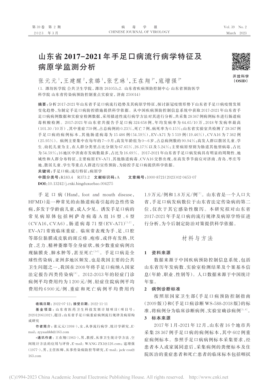 山东省2017-2021年...行病学特征及病原学监测分析_张元元.pdf_第1页