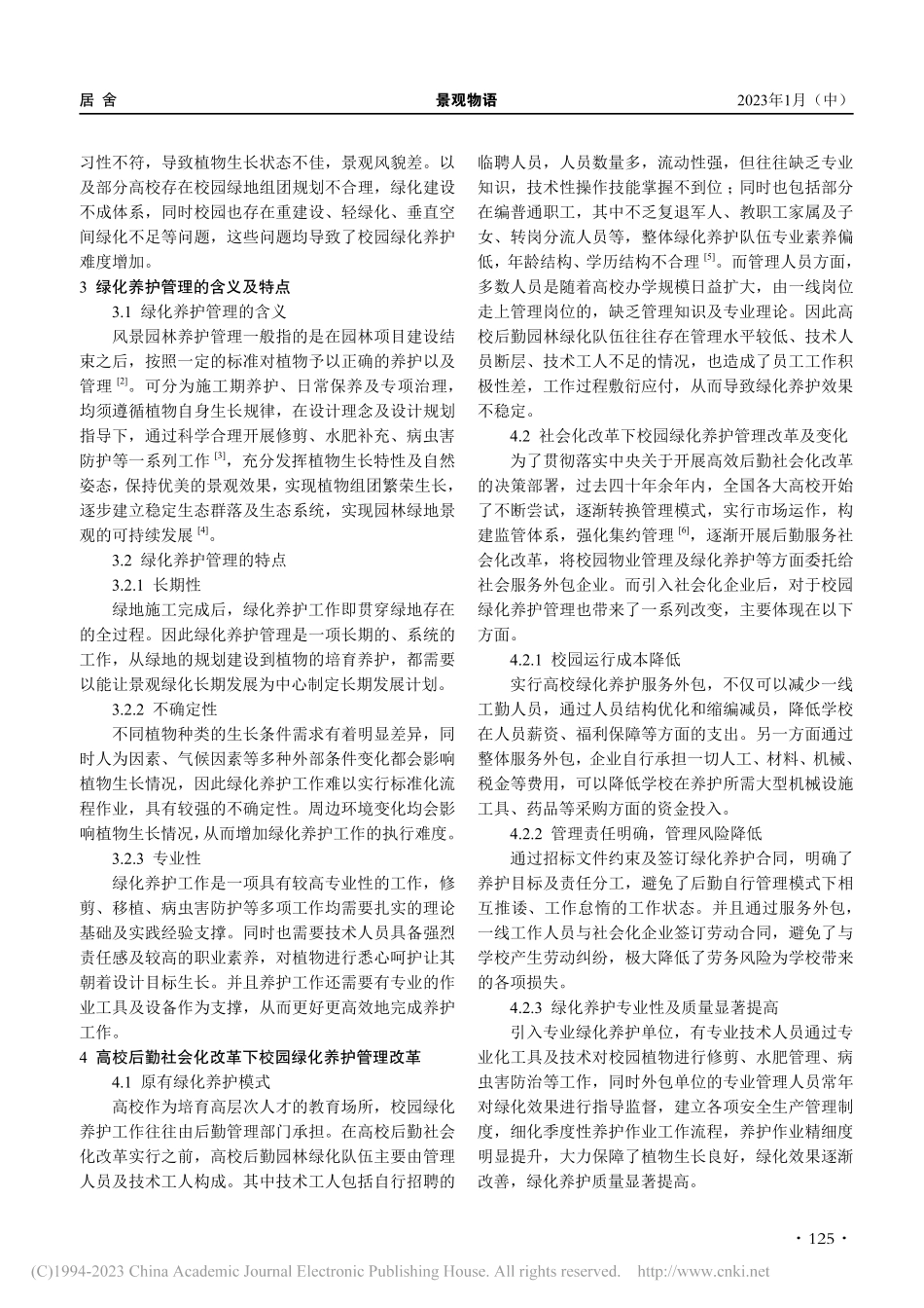 浅谈高校植物景观设计现状及...化改革下的绿化养护管理要点_关之晨.pdf_第2页