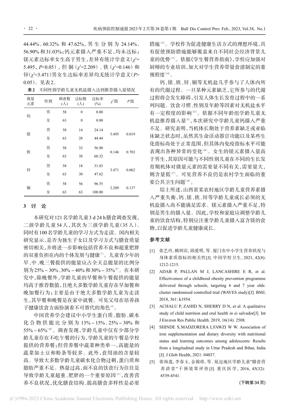 山西省某农村地区学龄儿童膳食营养调查_李艳艳.pdf_第3页
