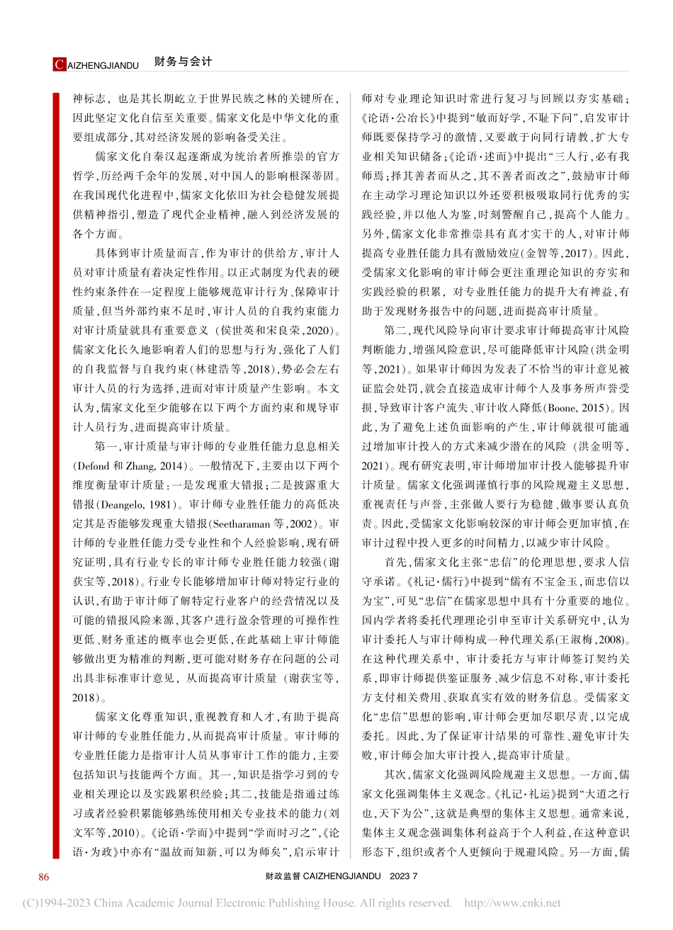 儒家文化与审计质量研究_马明雪.pdf_第3页