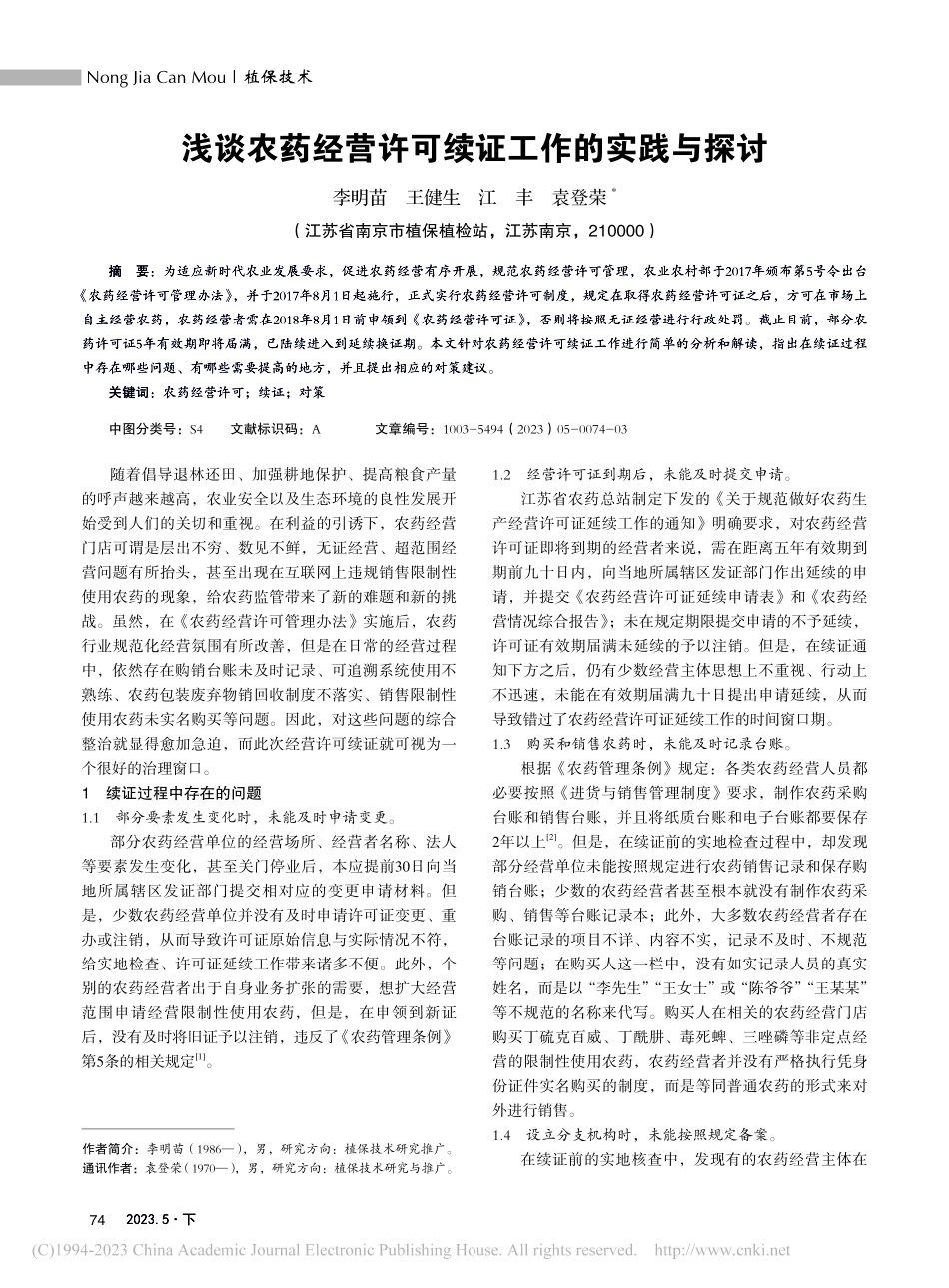浅谈农药经营许可续证工作的实践与探讨_李明苗.pdf_第1页