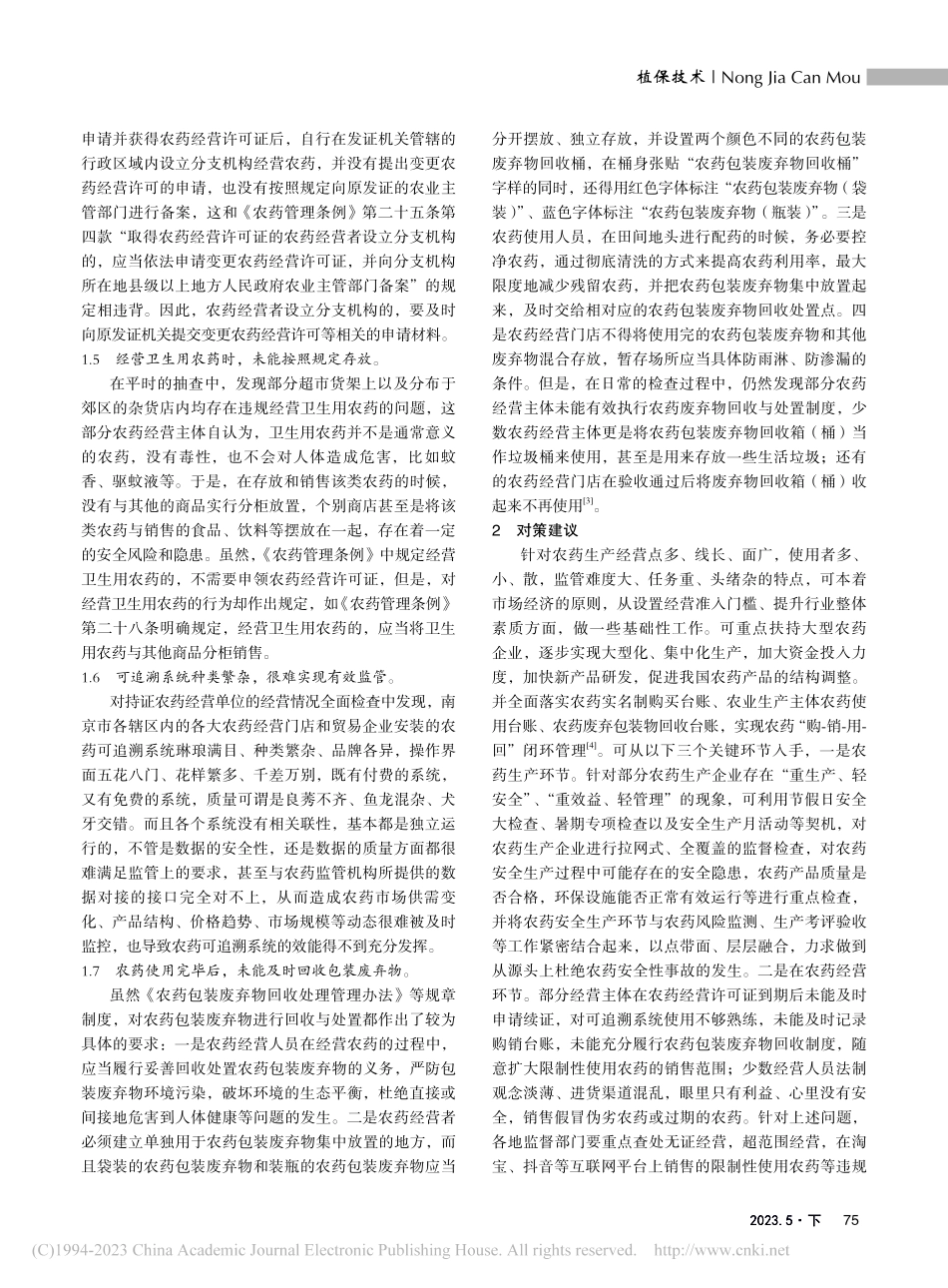 浅谈农药经营许可续证工作的实践与探讨_李明苗.pdf_第2页