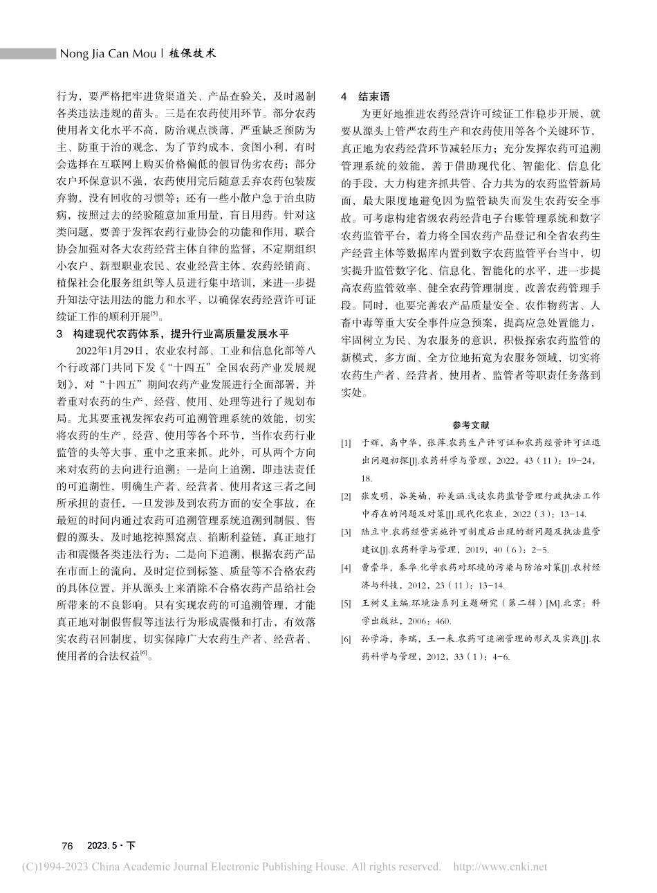 浅谈农药经营许可续证工作的实践与探讨_李明苗.pdf_第3页