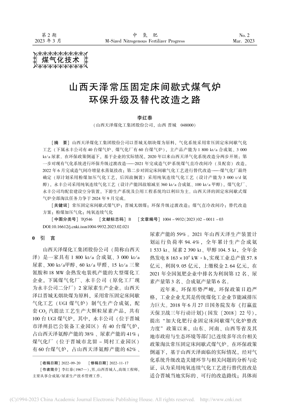 山西天泽常压固定床间歇式煤气炉环保升级及替代改造之路_李红泰.pdf_第1页