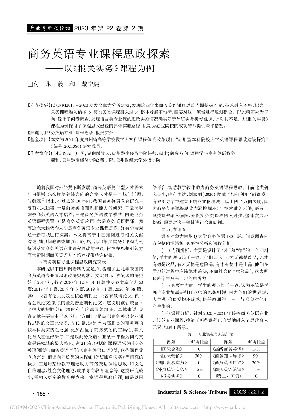 商务英语专业课程思政探索——以《报关实务》课程为例_付永.pdf_第1页