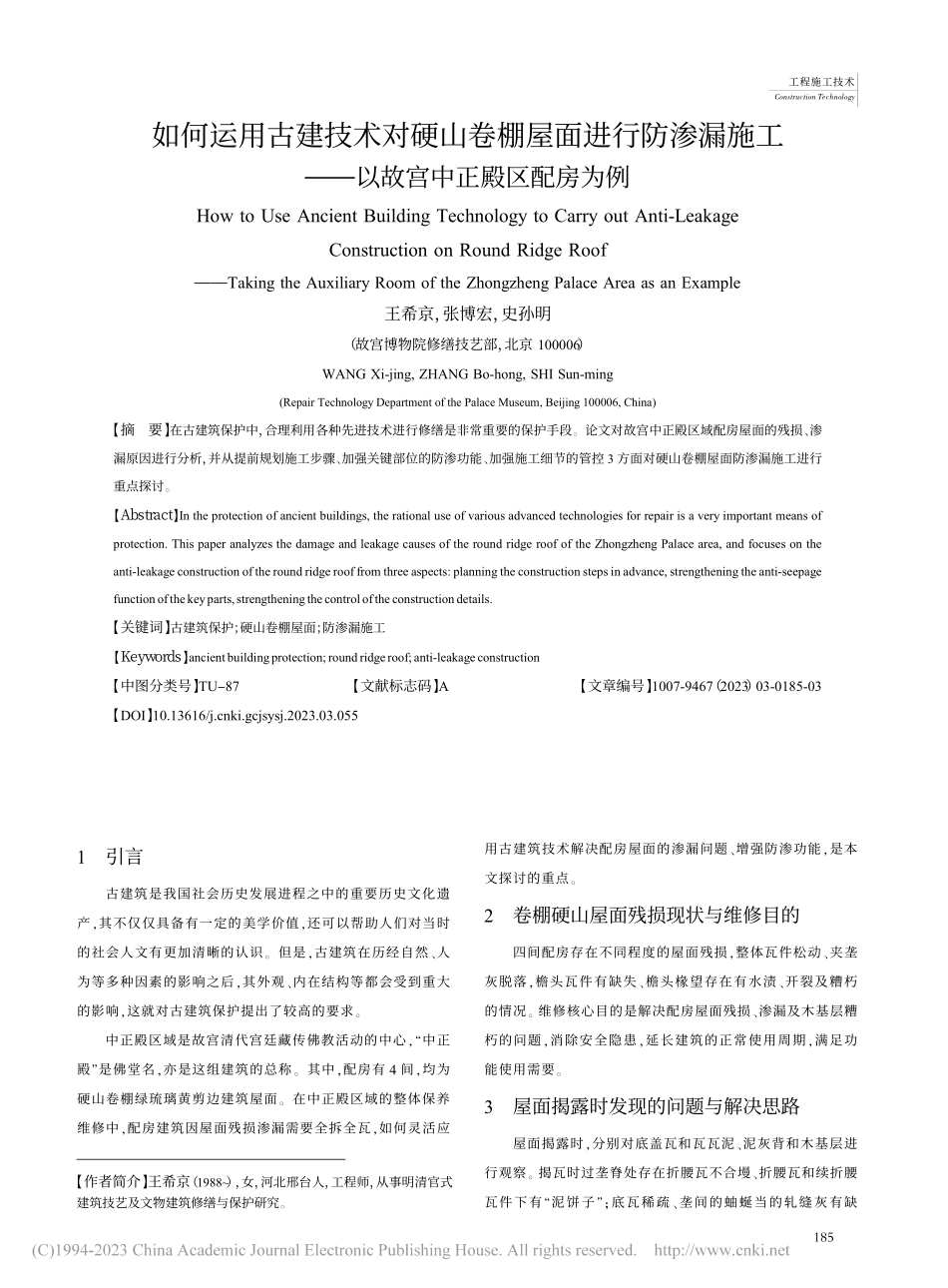如何运用古建技术对硬山卷棚...——以故宫中正殿区配房为例_王希京.pdf_第1页