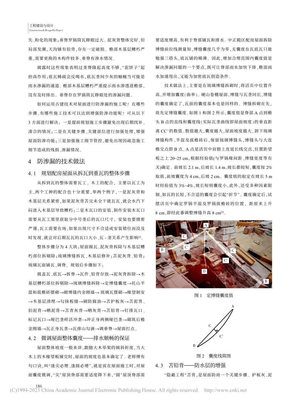如何运用古建技术对硬山卷棚...——以故宫中正殿区配房为例_王希京.pdf_第2页