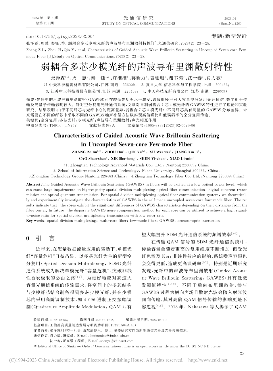 弱耦合多芯少模光纤的声波导布里渊散射特性_张泽霖.pdf_第1页