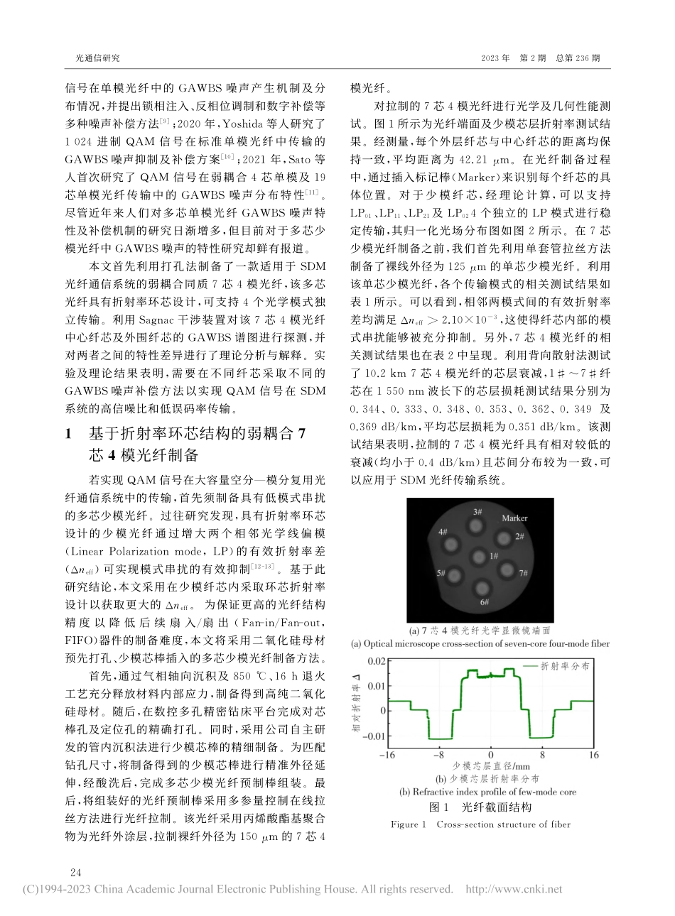 弱耦合多芯少模光纤的声波导布里渊散射特性_张泽霖.pdf_第2页