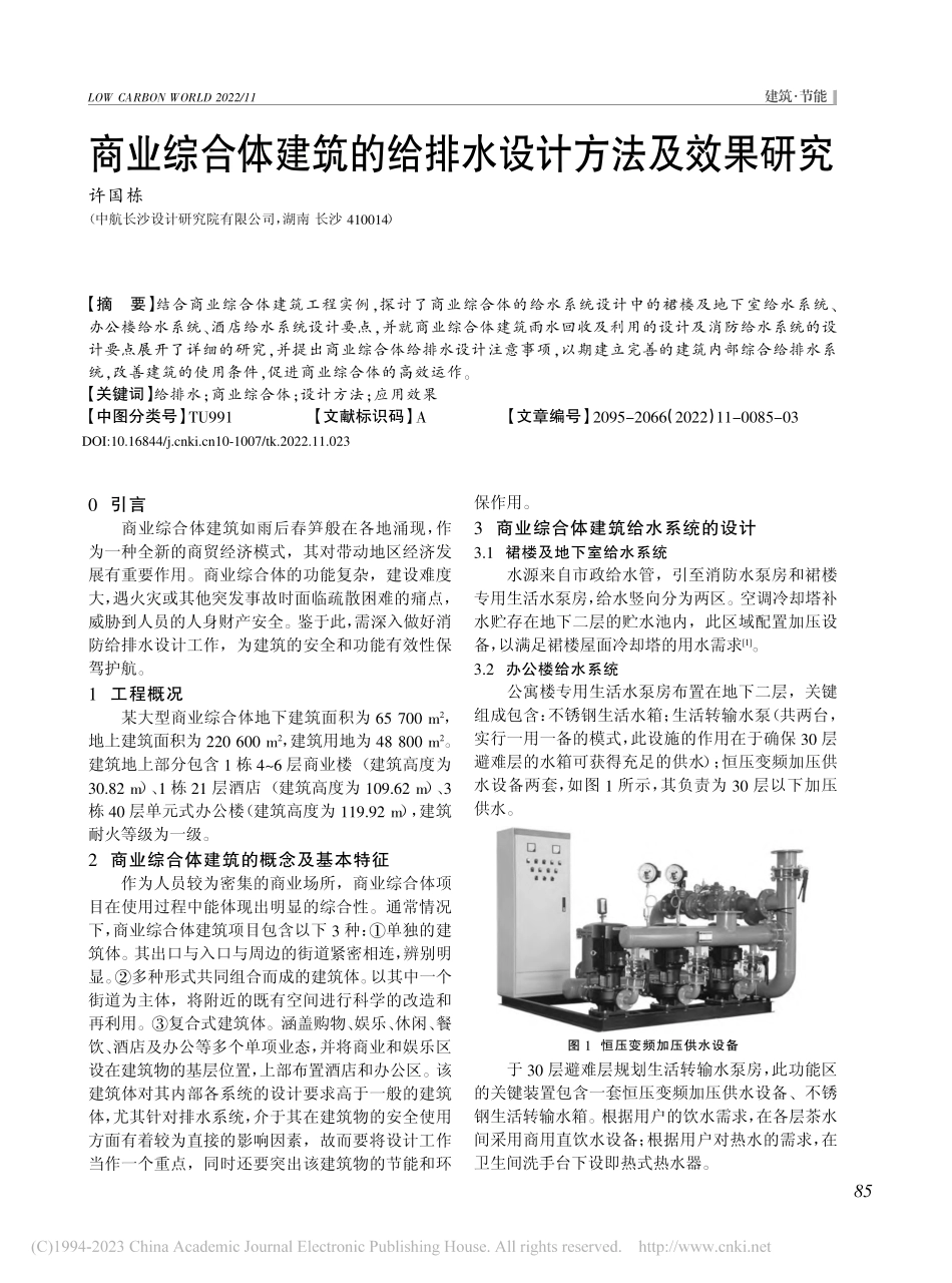 商业综合体建筑的给排水设计方法及效果研究_许国栋.pdf_第1页