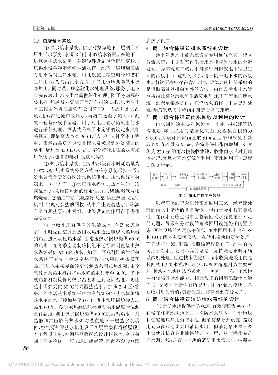 商业综合体建筑的给排水设计方法及效果研究_许国栋.pdf_第2页
