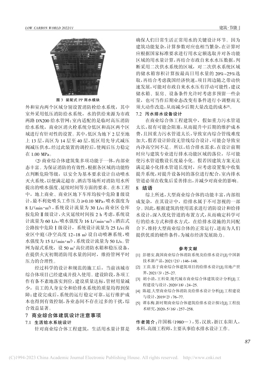 商业综合体建筑的给排水设计方法及效果研究_许国栋.pdf_第3页