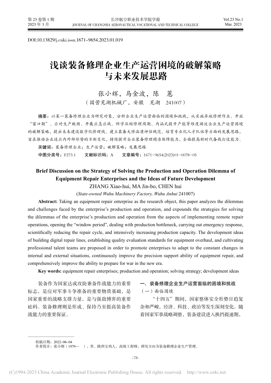 浅谈装备修理企业生产运营困境的破解策略与未来发展思路_张小辉.pdf_第1页