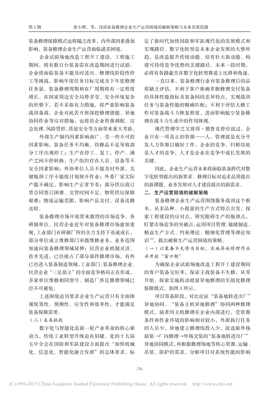 浅谈装备修理企业生产运营困境的破解策略与未来发展思路_张小辉.pdf_第2页