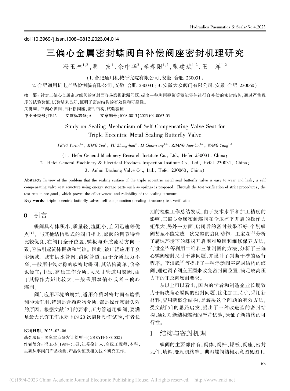 三偏心金属密封蝶阀自补偿阀座密封机理研究_冯玉林.pdf_第1页