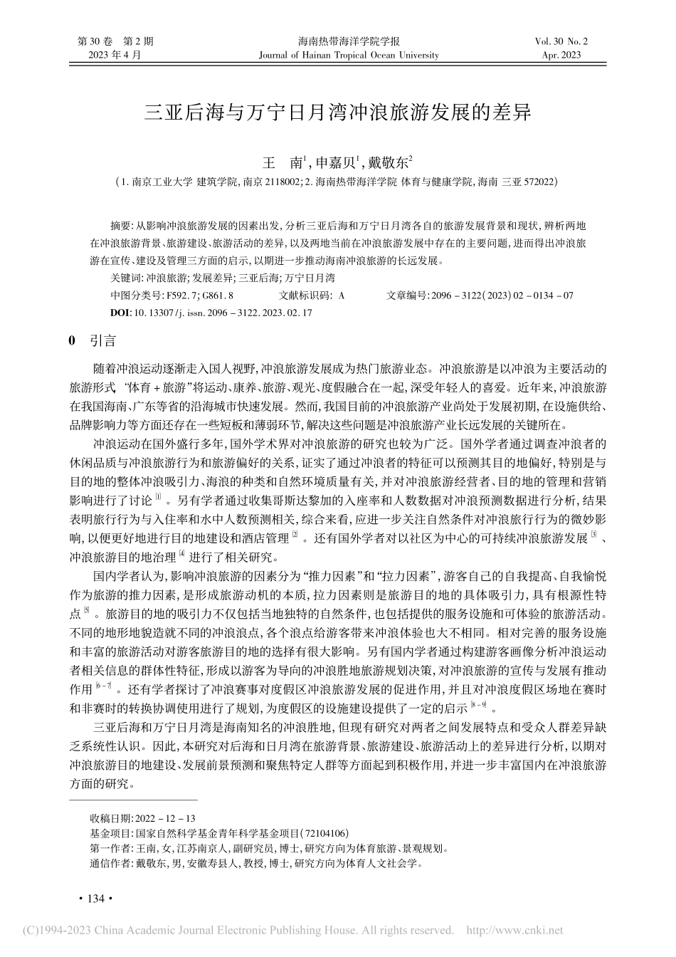 三亚后海与万宁日月湾冲浪旅游发展的差异_王南.pdf_第1页