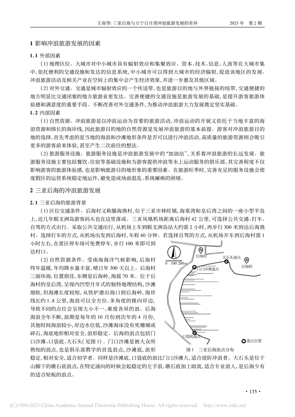 三亚后海与万宁日月湾冲浪旅游发展的差异_王南.pdf_第2页