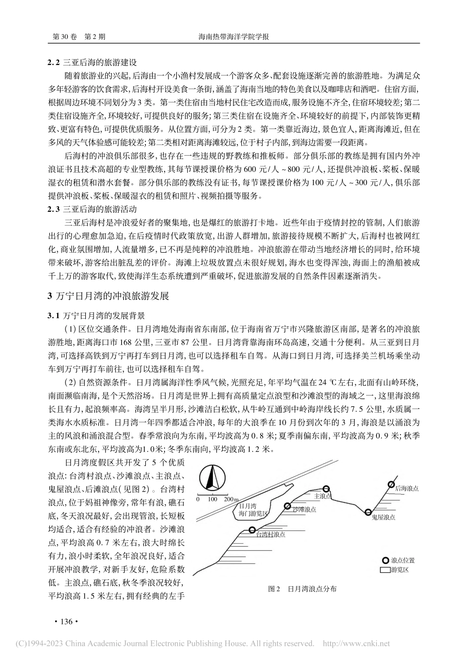 三亚后海与万宁日月湾冲浪旅游发展的差异_王南.pdf_第3页