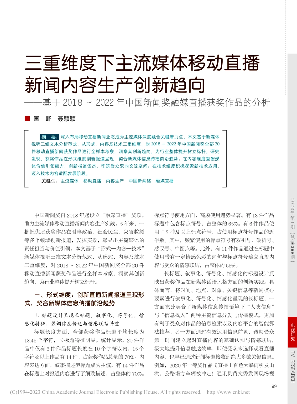 三重维度下主流媒体移动直播...闻奖融媒直播获奖作品的分析_匡野.pdf_第1页