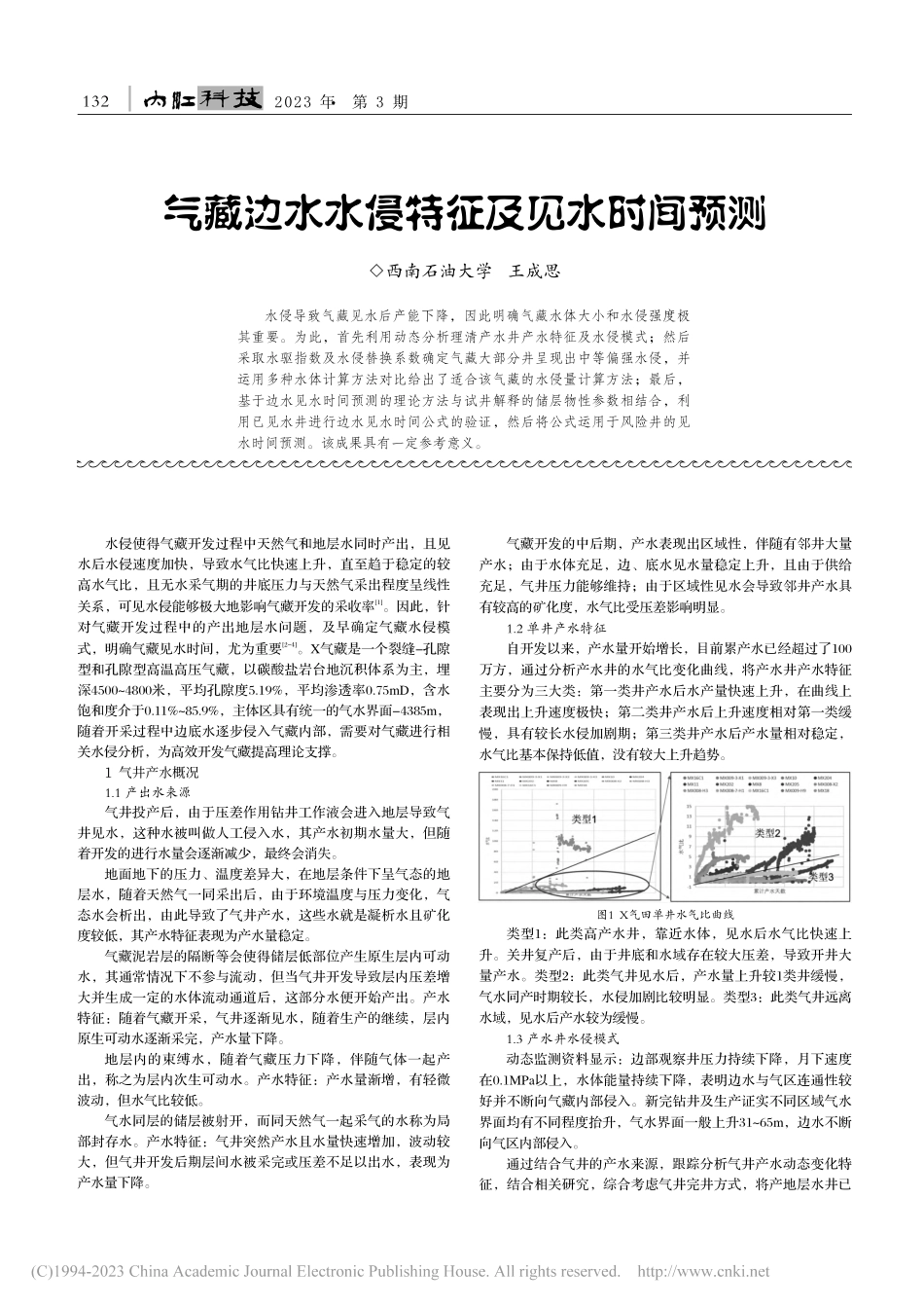 气藏边水水侵特征及见水时间预测_王成思.pdf_第1页
