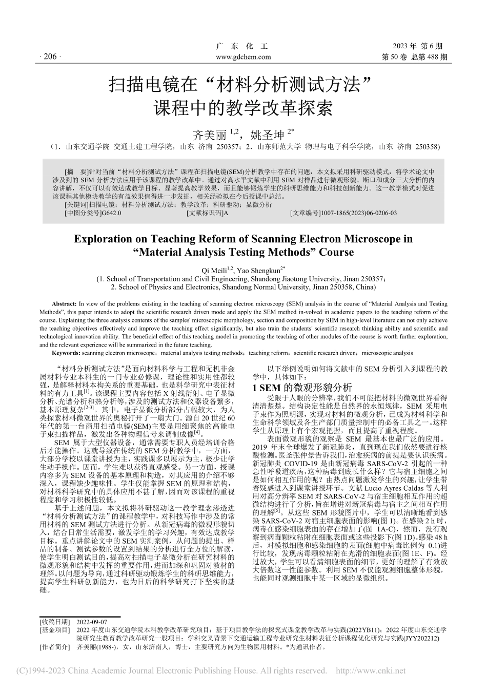 扫描电镜在“材料分析测试方法”课程中的教学改革探索_齐美丽.pdf_第1页