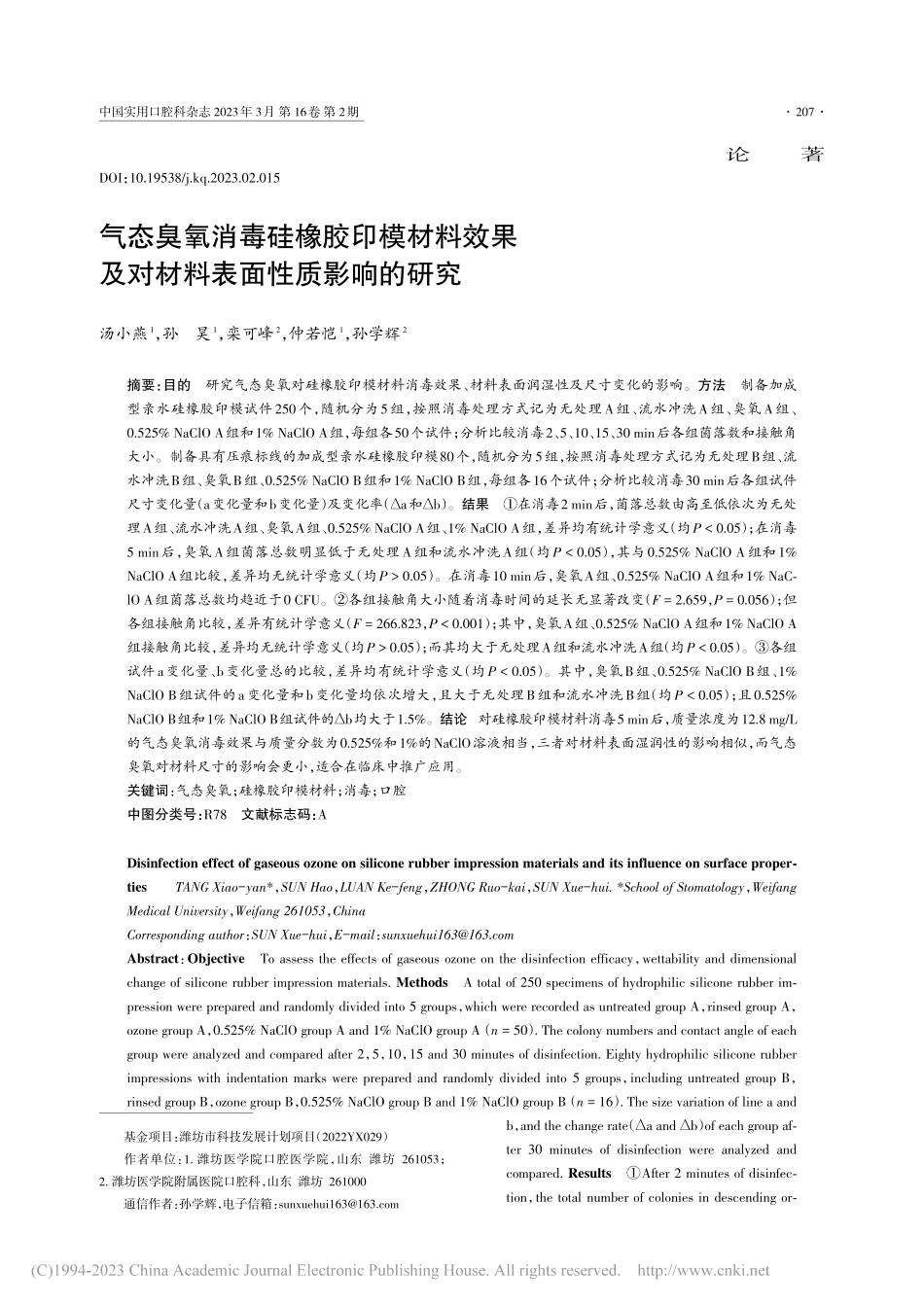 气态臭氧消毒硅橡胶印模材料...及对材料表面性质影响的研究_汤小燕.pdf_第1页