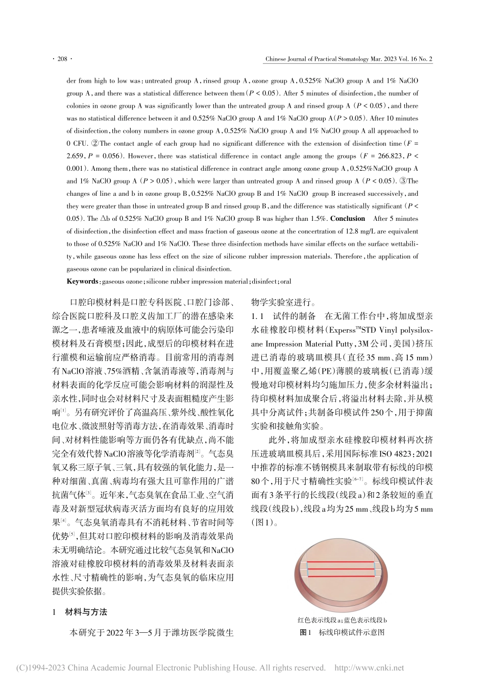 气态臭氧消毒硅橡胶印模材料...及对材料表面性质影响的研究_汤小燕.pdf_第2页