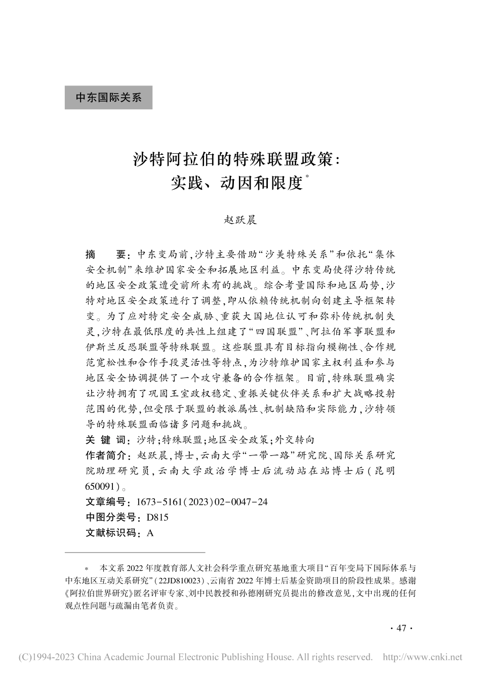 沙特阿拉伯的特殊联盟政策：实践、动因和限度_赵跃晨.pdf_第1页