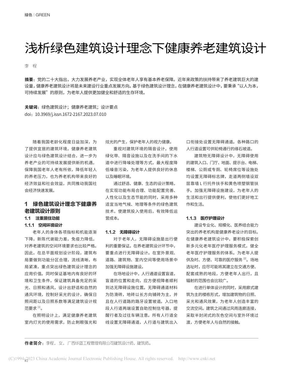 浅析绿色建筑设计理念下健康养老建筑设计_李程.pdf_第1页
