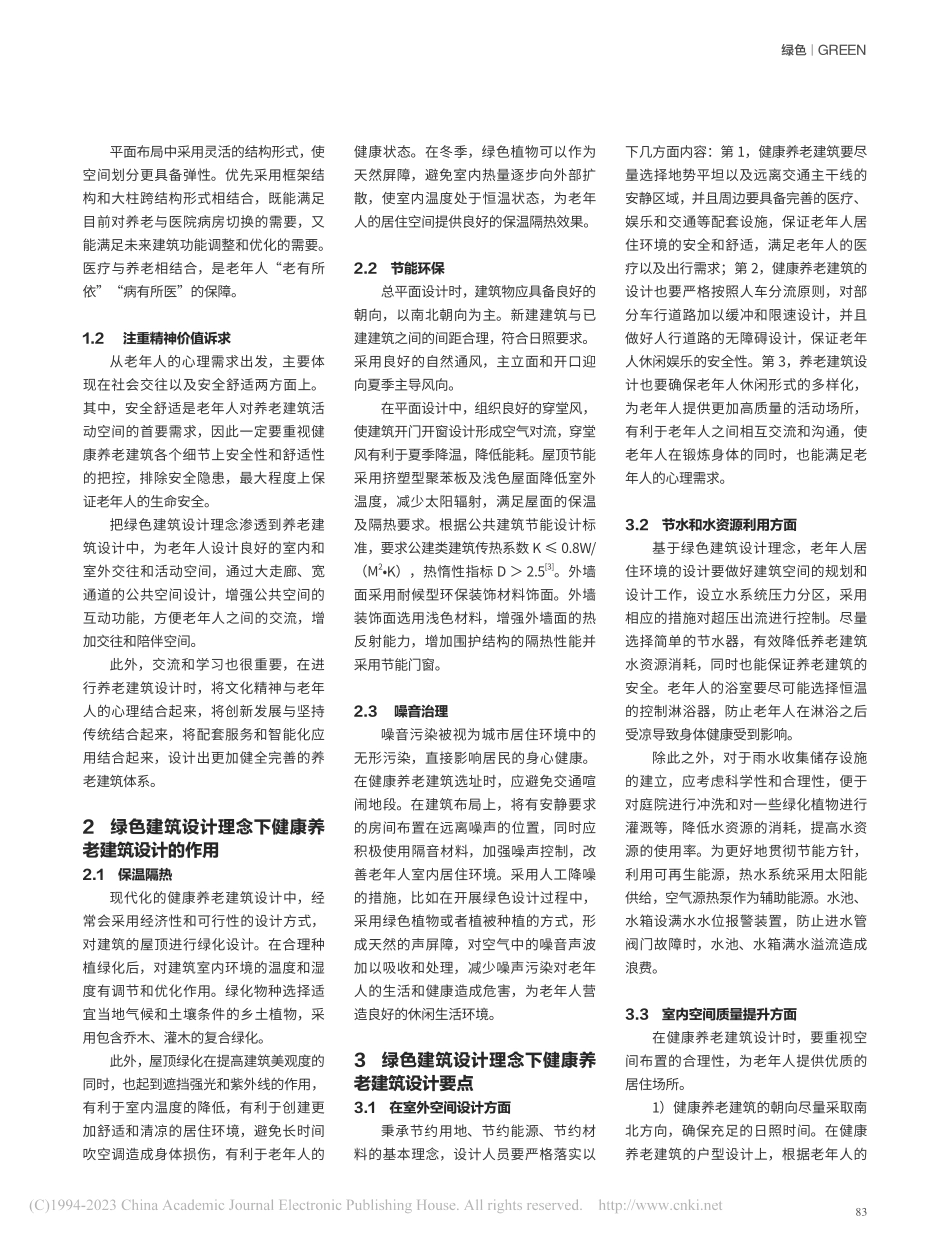 浅析绿色建筑设计理念下健康养老建筑设计_李程.pdf_第2页