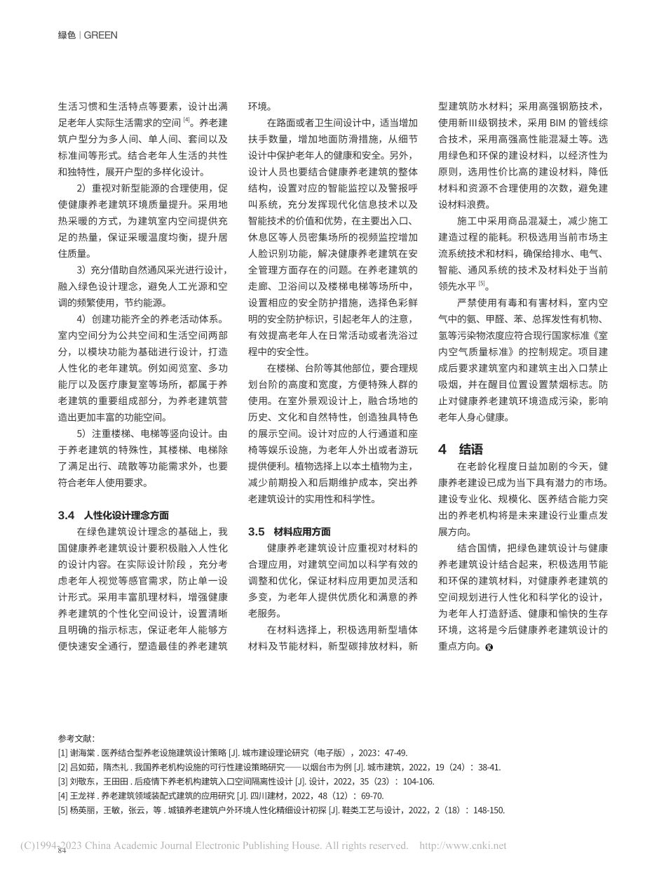 浅析绿色建筑设计理念下健康养老建筑设计_李程.pdf_第3页