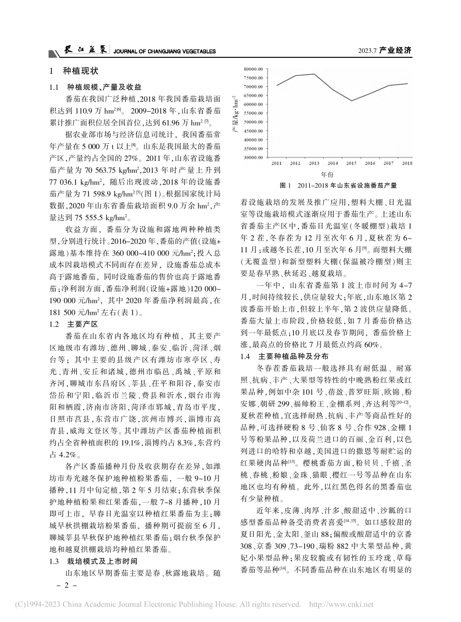 山东省番茄种植现状、存在问题及对策_李永程.pdf_第2页
