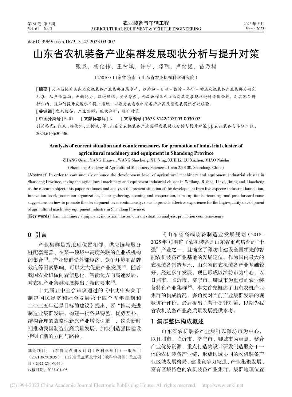 山东省农机装备产业集群发展现状分析与提升对策_张泉.pdf_第1页