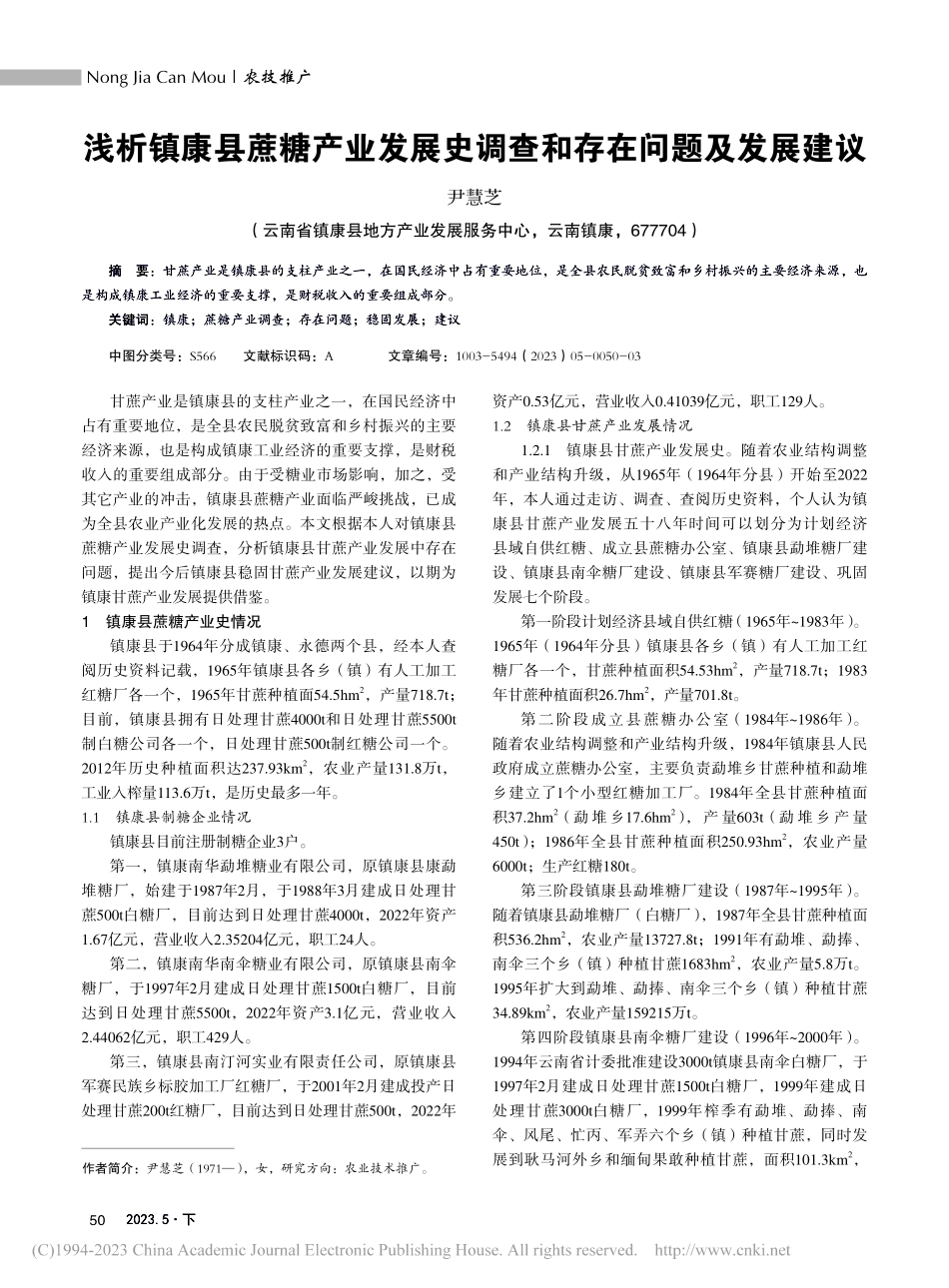 浅析镇康县蔗糖产业发展史调查和存在问题及发展建议_尹慧芝.pdf_第1页