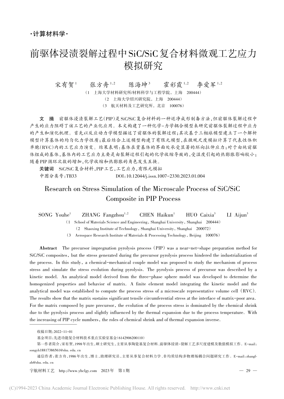前驱体浸渍裂解过程中SiC...合材料微观工艺应力模拟研究_宋有贺.pdf_第1页