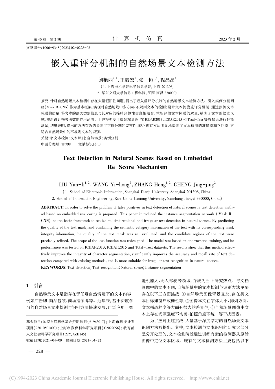 嵌入重评分机制的自然场景文本检测方法_刘艳丽.pdf_第1页