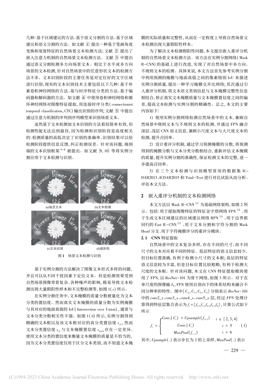 嵌入重评分机制的自然场景文本检测方法_刘艳丽.pdf_第2页