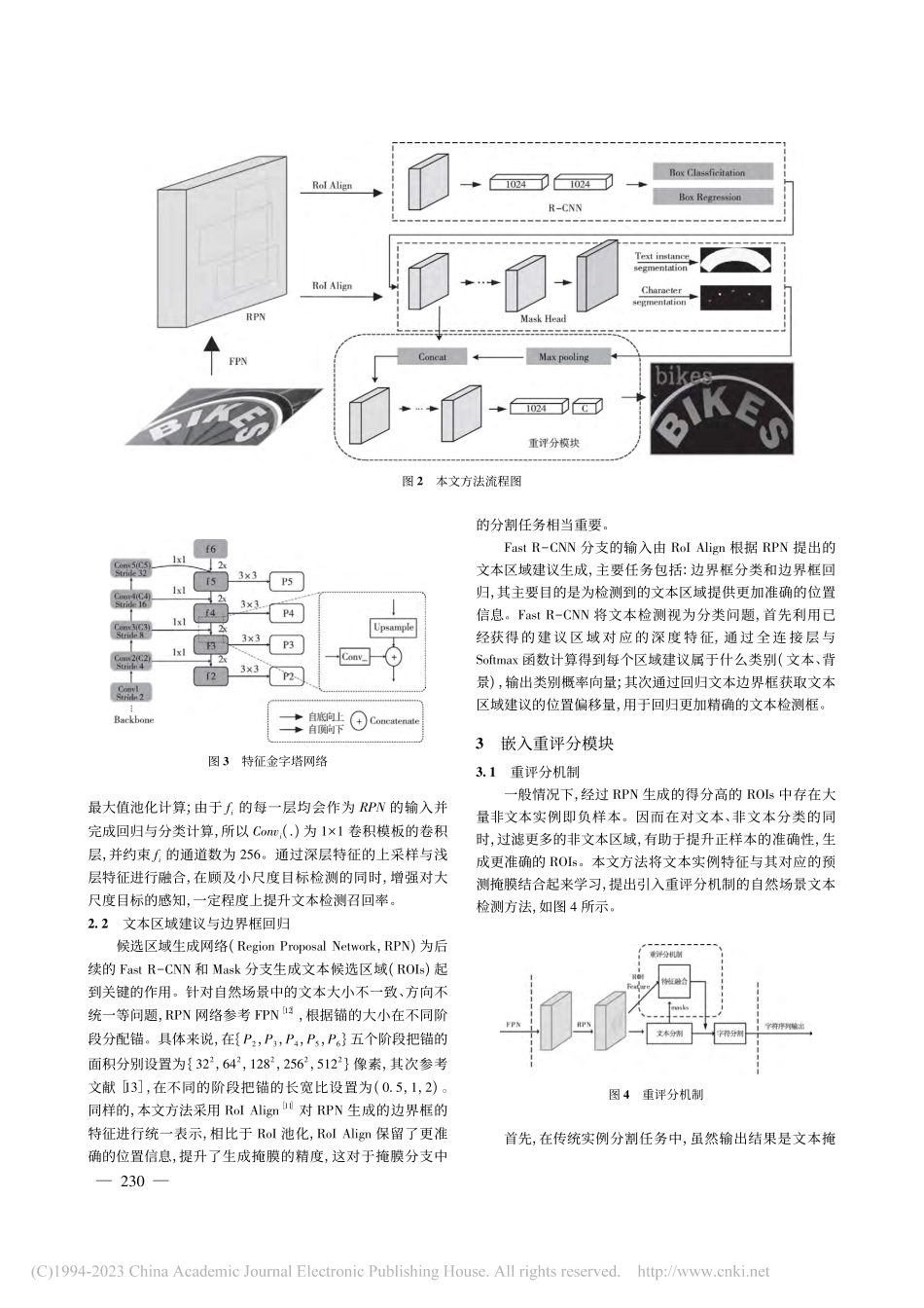 嵌入重评分机制的自然场景文本检测方法_刘艳丽.pdf_第3页