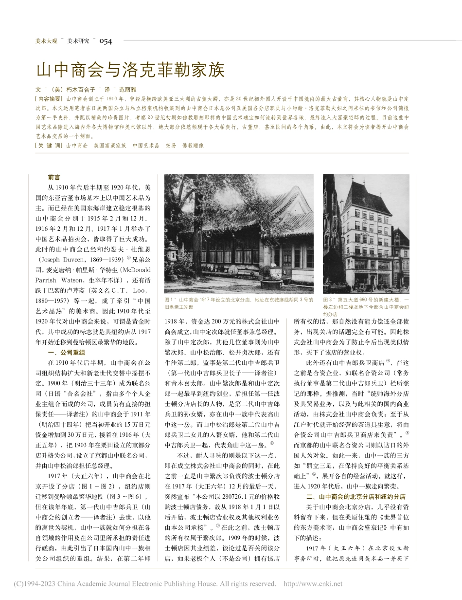 山中商会与洛克菲勒家族_朽木百合子.pdf_第1页