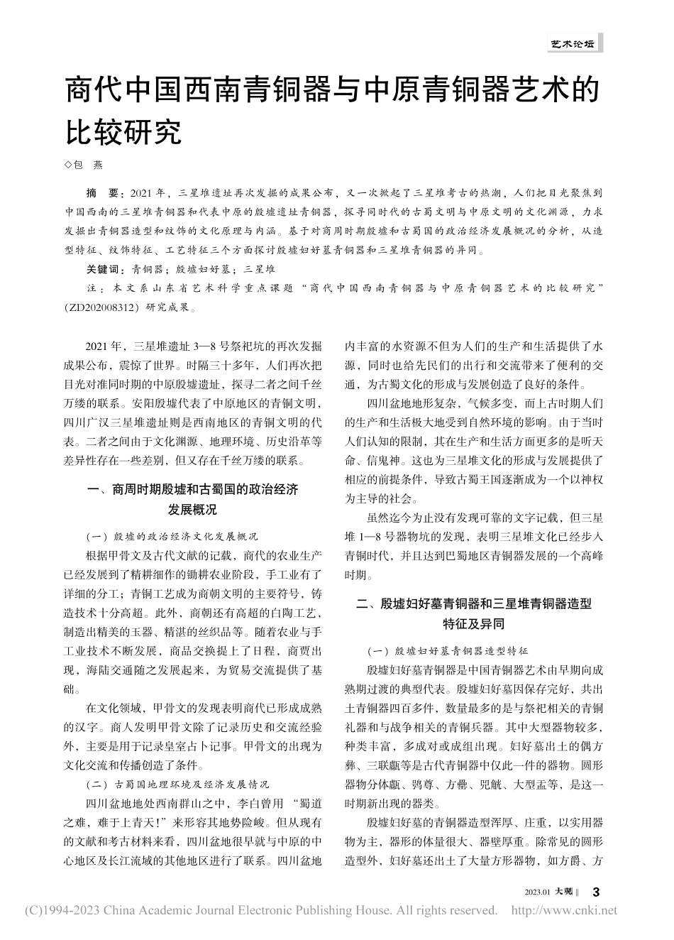 商代中国西南青铜器与中原青铜器艺术的比较研究_包燕.pdf_第1页