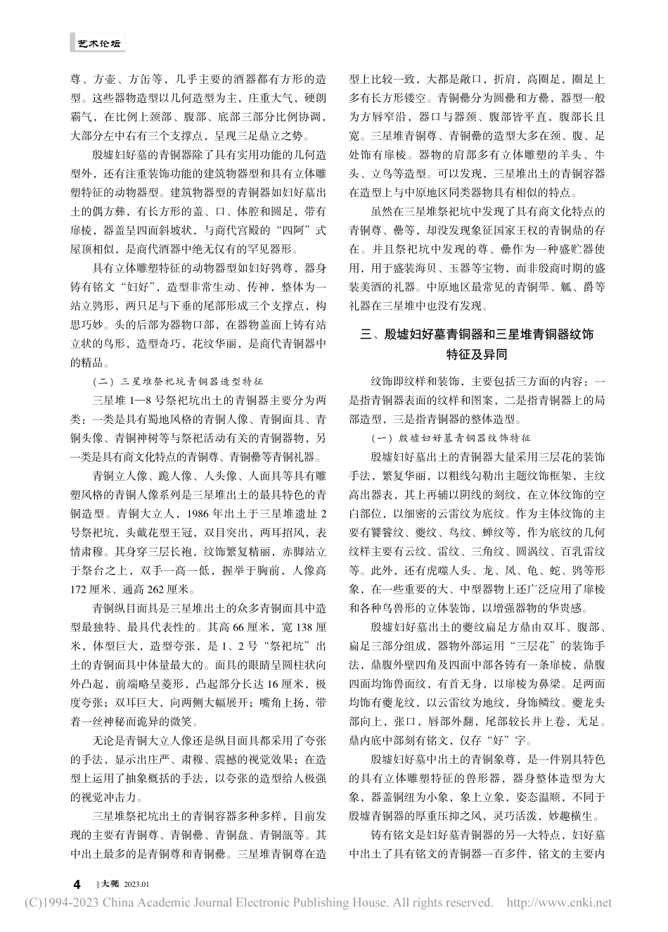 商代中国西南青铜器与中原青铜器艺术的比较研究_包燕.pdf_第2页