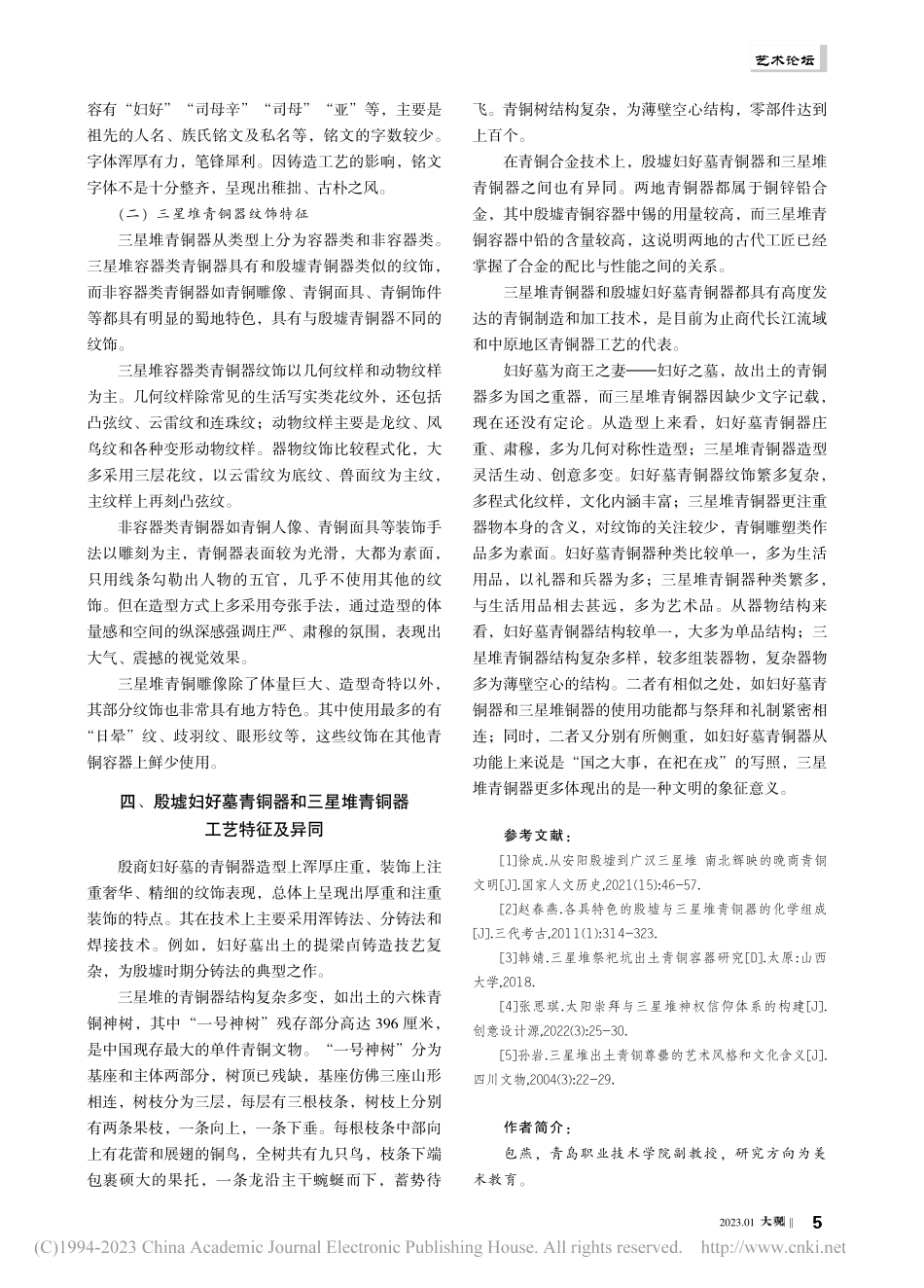 商代中国西南青铜器与中原青铜器艺术的比较研究_包燕.pdf_第3页