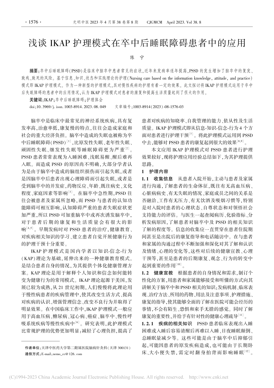 浅谈IKAP护理模式在卒中后睡眠障碍患者中的应用_陈宁.pdf_第1页